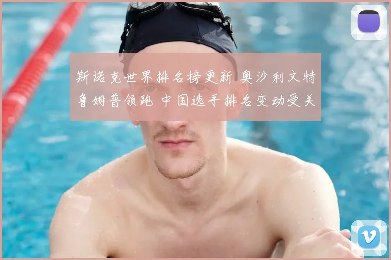 斯诺克世界排名榜更新 奥沙利文特鲁姆普领跑 中国选手排名变动受关注