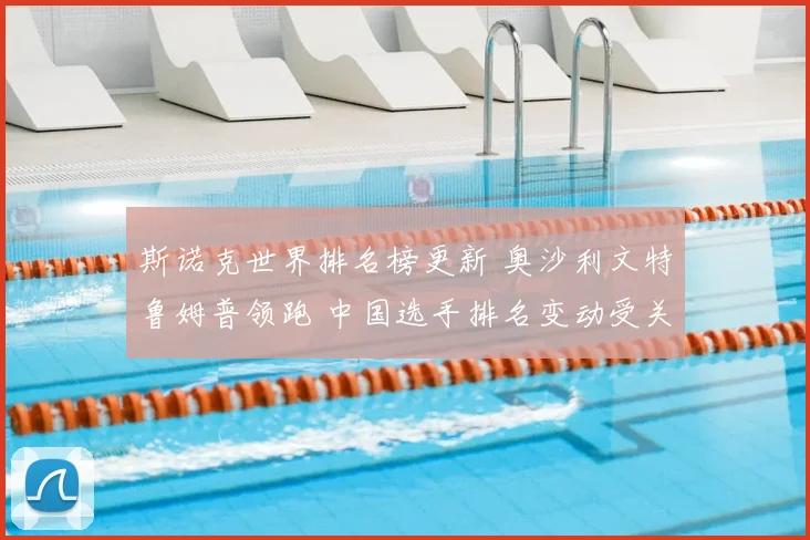 斯诺克世界排名榜更新 奥沙利文特鲁姆普领跑 中国选手排名变动受关注