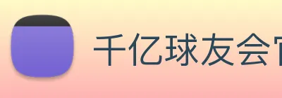 千亿球友会官方平台 logo